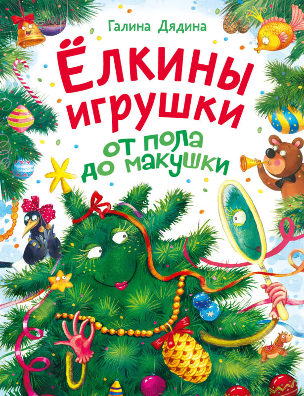Ёлкины игрушки от пола до макушки