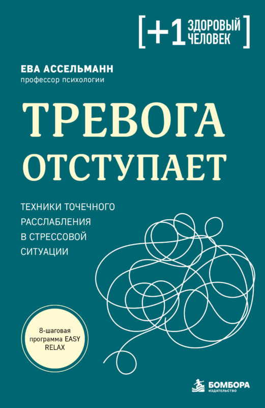 Тревога отступает. Техники точечного расслабления в стрессовой ситуации