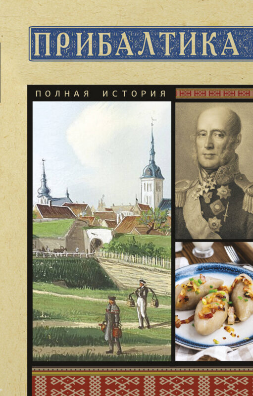 Прибалтика. Полная история