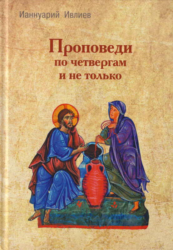 Проповеди по четвергам и не только