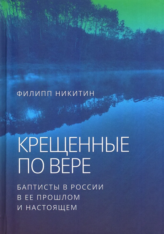 Крещенные по вере: баптисты в России в ее прошлом и настоящем