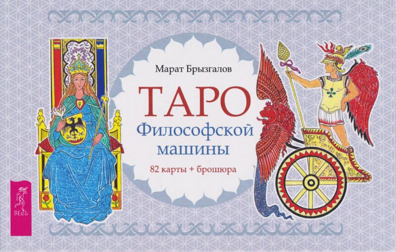Таро Философской машины (82 карты + брошюра) (6550)