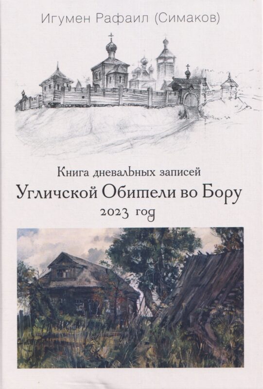 Книга дневальных записей Угличской Обители во Бору. Часть десятая. 2023 год
