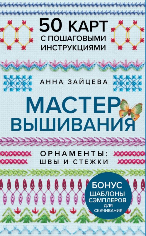 Мастер Вышивания. Орнаменты: ШВЫ И СТЕЖКИ. 50 карт с пошаговыми инструкциями