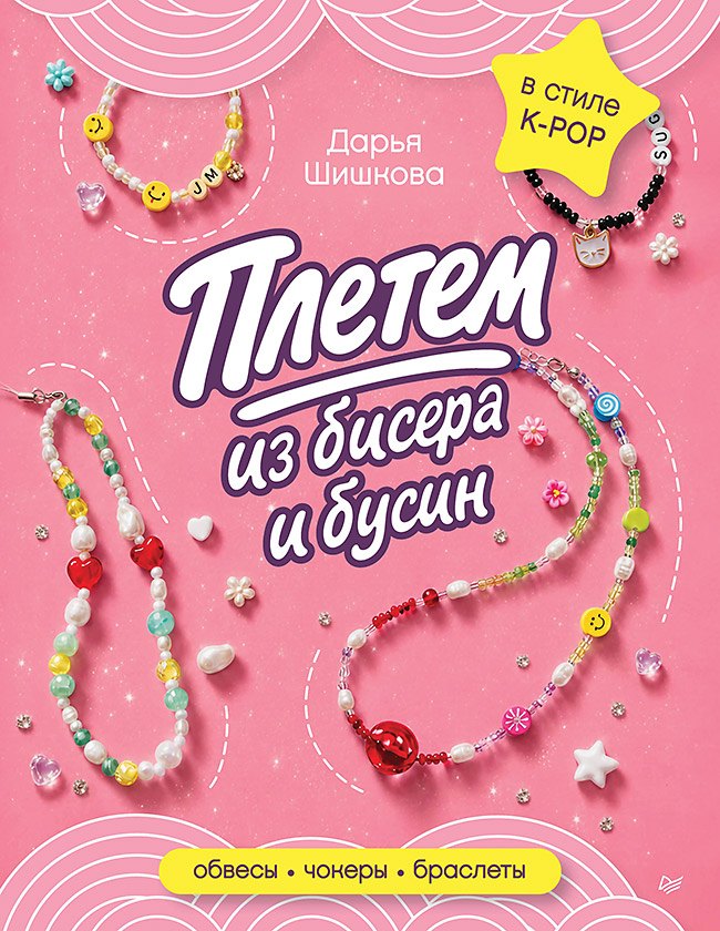 Плетем из бисера и бусин: обвесы, чокеры, браслеты