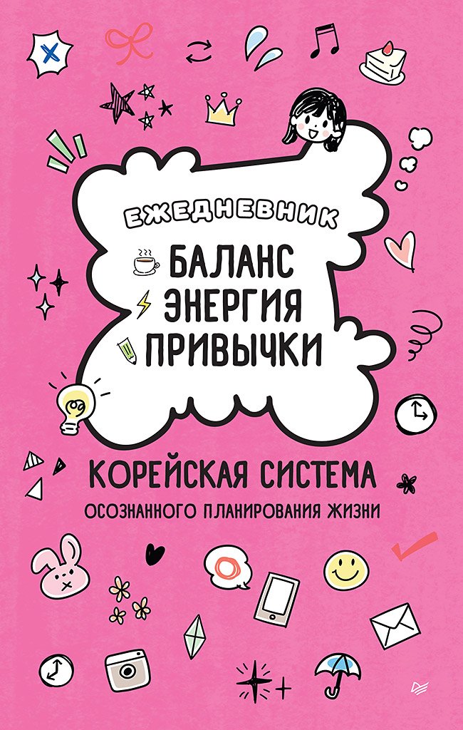 Ежедневник «Баланс, энергия, привычки. Корейская система осознанного планирования жизни»