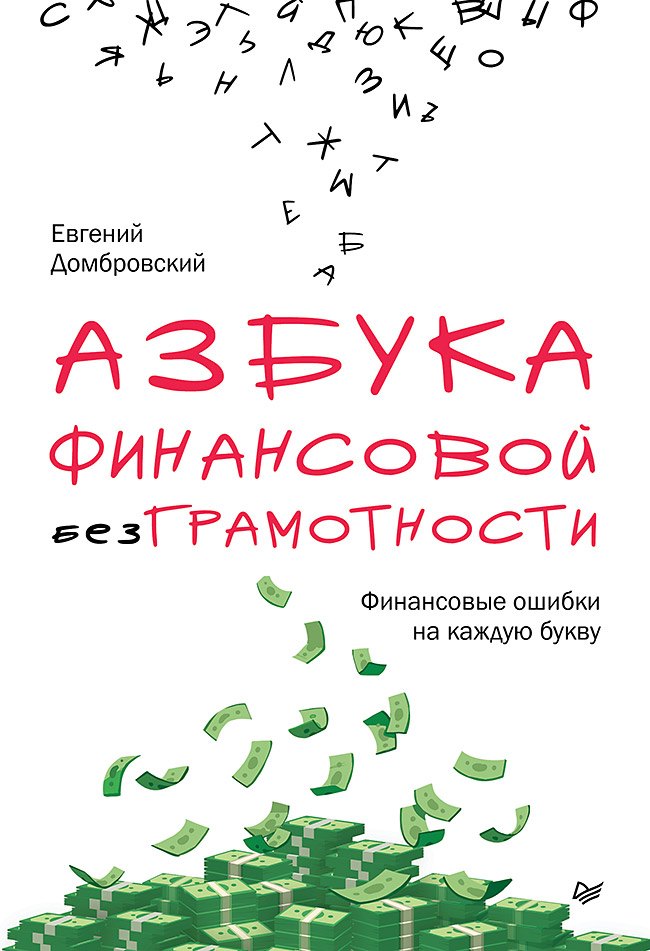 Азбука финансовой безграмотности