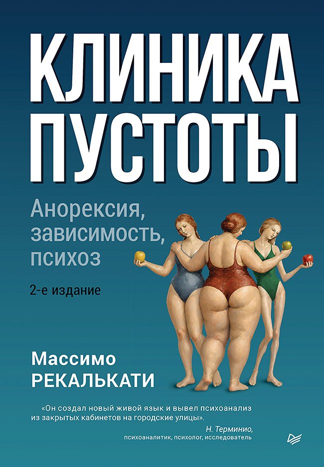 Клиника пустоты. Анорексия, зависимость, психоз. 2-е изд.