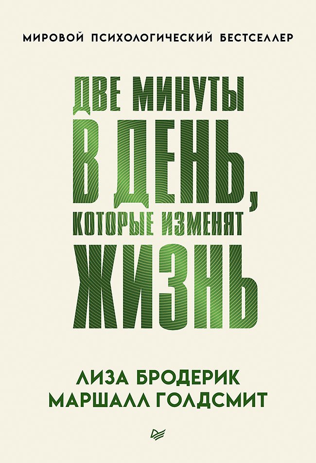 Две минуты в день, которые изменят жизнь