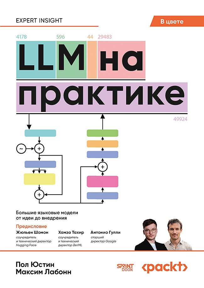 LLM на практике. Большие языковые модели от идеи до внедрения