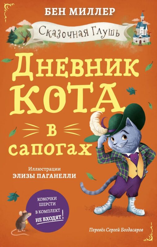 Дневник кота в сапогах