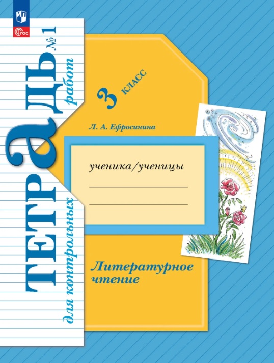 Литературное чтение. 3 класс. Тетрадь для контрольных работ. В двух частях. Часть 1. ФГОС