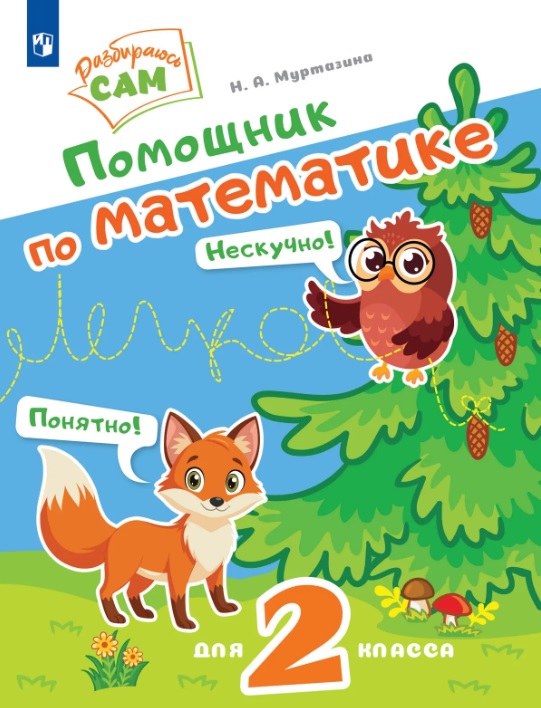Помощник по математике. 2 класс