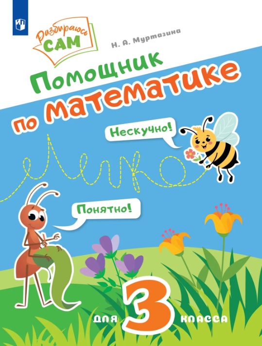 Помощник по математике для 3 класса