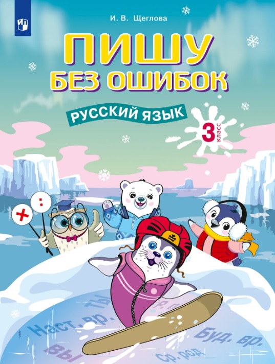 Пишу без ошибок. Русский язык. 3 класс.