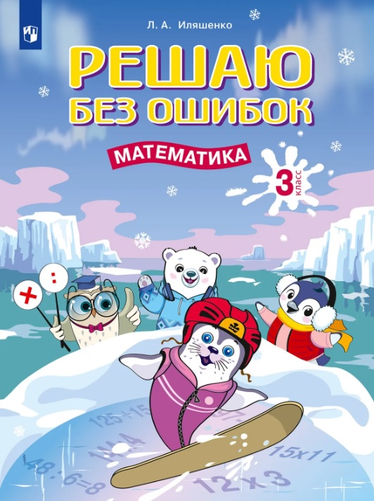 Решаю без ошибок. Математика. 3 класс.