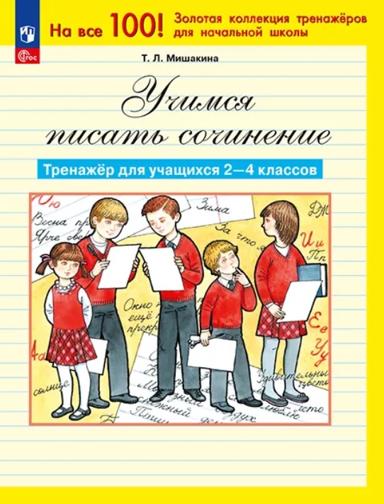 Учимся писать сочинение. Тренажер для учащихся 2-4 классов. ФГОС