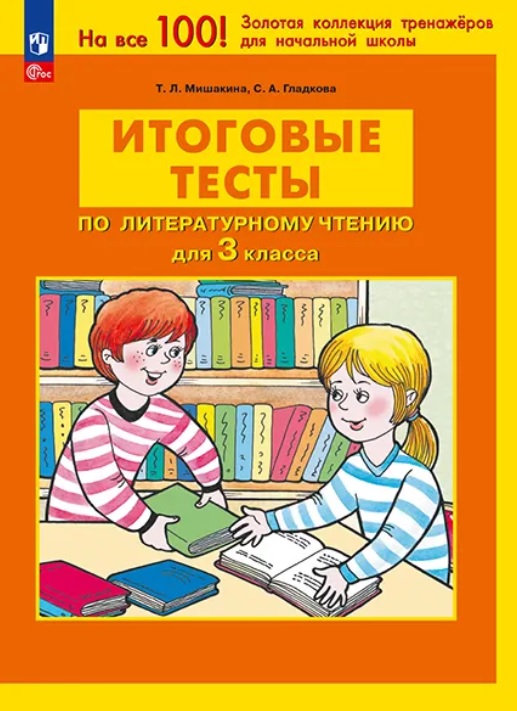 Итоговые тесты по литературному чтению для 3 класса. ФГОС