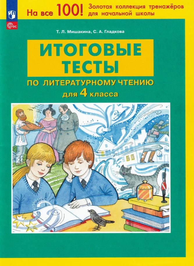 Итоговые тесты по литературному чтению для 4 класса. ФГОС