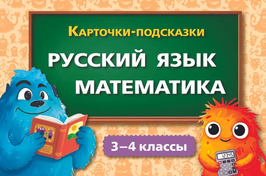 Карточки-подсказки. Русский язык. Математика. 3–4 классы
