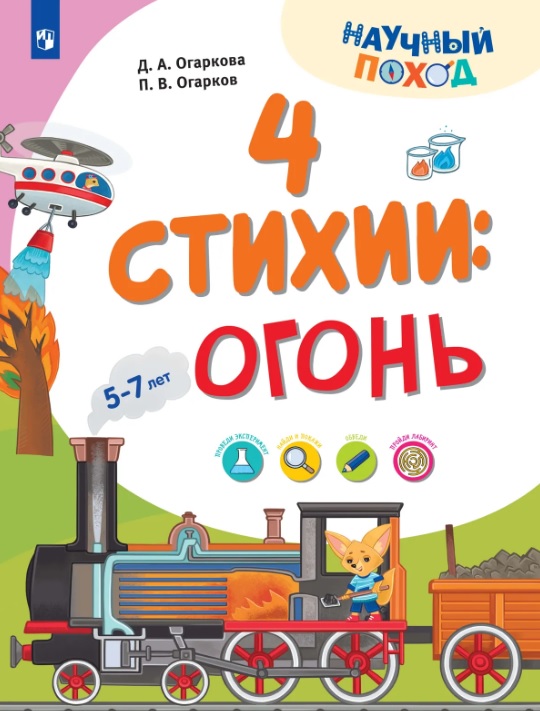 4 стихии: огонь. 5-7 лет