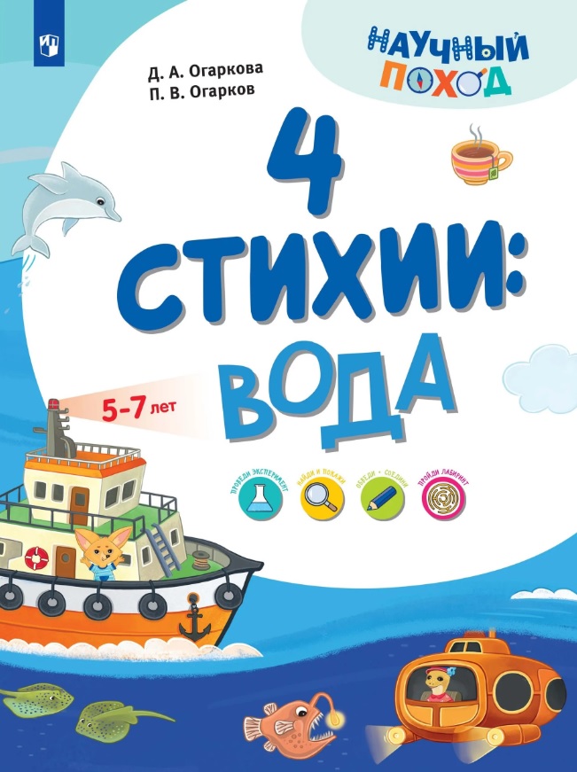 4 стихии: вода. 5-7 лет