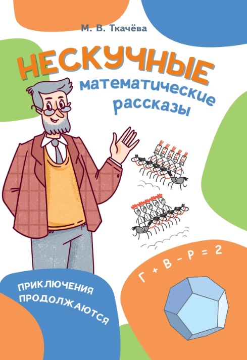 Нескучные математические рассказы. Книга для осознанного чтения. Приключения продолжаются.
