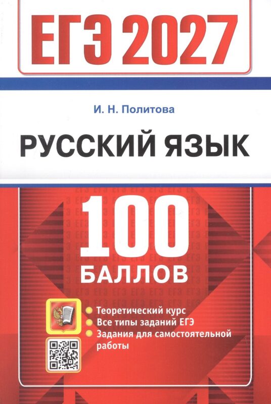 ЕГЭ 2027. Русский язык. 100 баллов. Самостоятельная подготовка к ЕГЭ