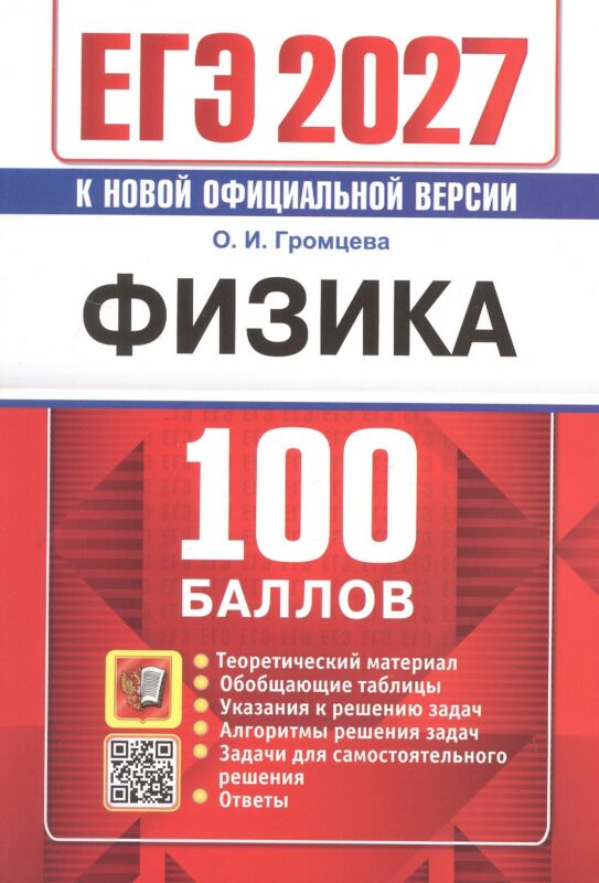 ЕГЭ 2027. Физика. 100 баллов. Самостоятельная подготовка к ЕГЭ