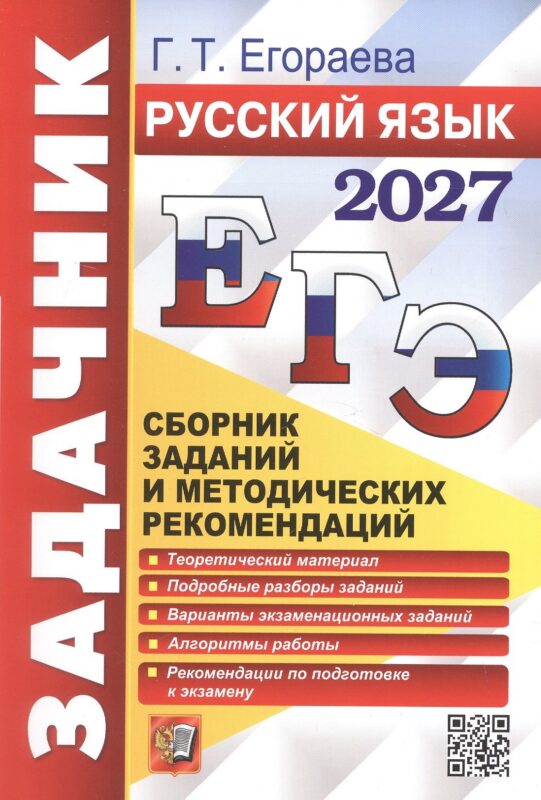ЕГЭ 2027. Русский язык. Сборник заданий и методических рекомендаций