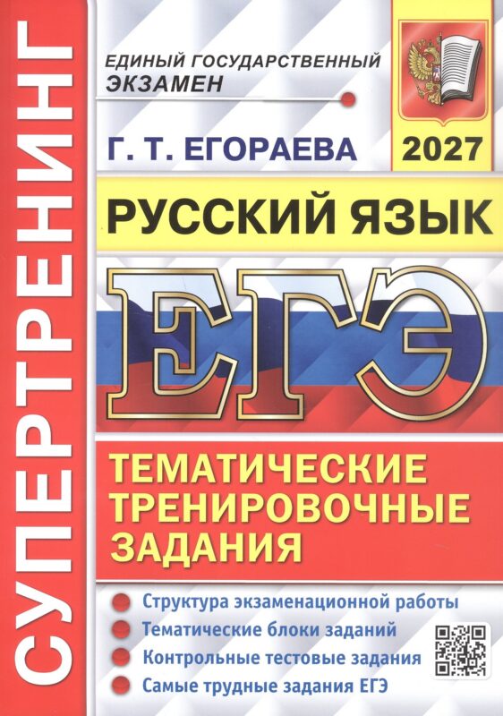 ЕГЭ 2027. Русский язык. Супертренинг. Тематические тренировочные задания