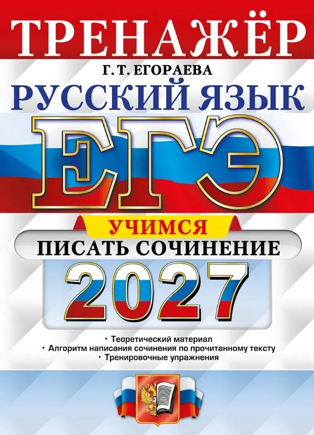 ЕГЭ 2027. Русский язык. Тренажёр. Учимся писать сочинение
