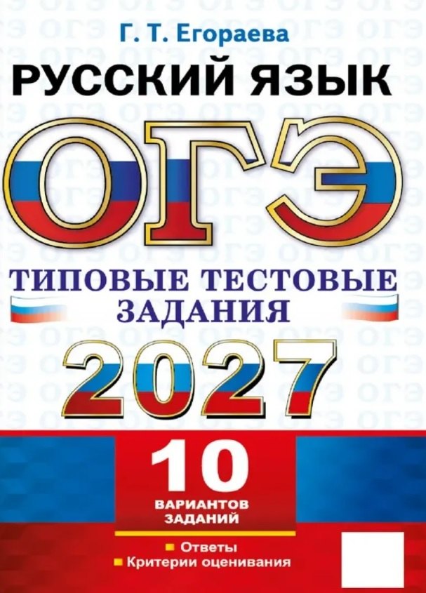 ЕГЭ 2027. Русский язык. Типовые тестовые задания. 10 вариантов заданий. Инструкции. Ответы. Комментарий к одному варианту