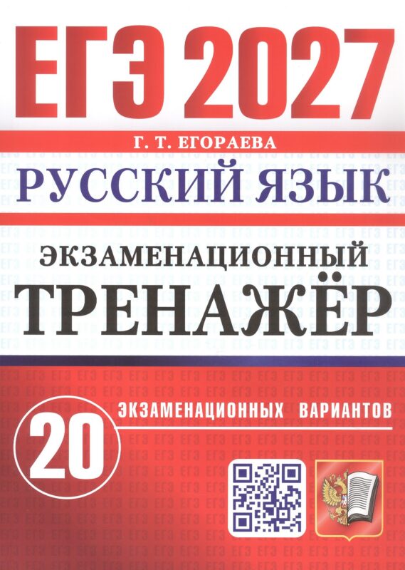 ЕГЭ 2027. Русский язык. Экзаменационный тренажёр. 20 экзаменационных вариантов