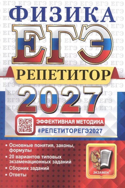 ЕГЭ 2027. Физика. Репетитор. Эффективная методика. 20 вариантов типовых экзаменационных заданий