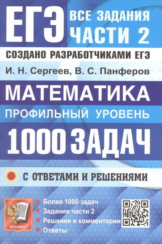 ЕГЭ. Математика. Профильный уровень. Банк заданий. 1000 заданий с ответами и решениями. Все задания части 2. Закрытый сегмент. Более 1000 заданий