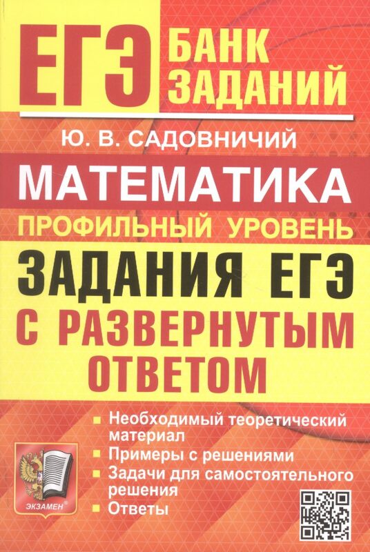 ЕГЭ. Математика. Профильный уровень. Банк заданий. Задания ЕГЭ с развернутым ответом