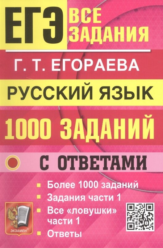 ЕГЭ. Банк заданий. 1000 заданий с ответами по русскому языку. Все задания части 1. Более 1000 заданий