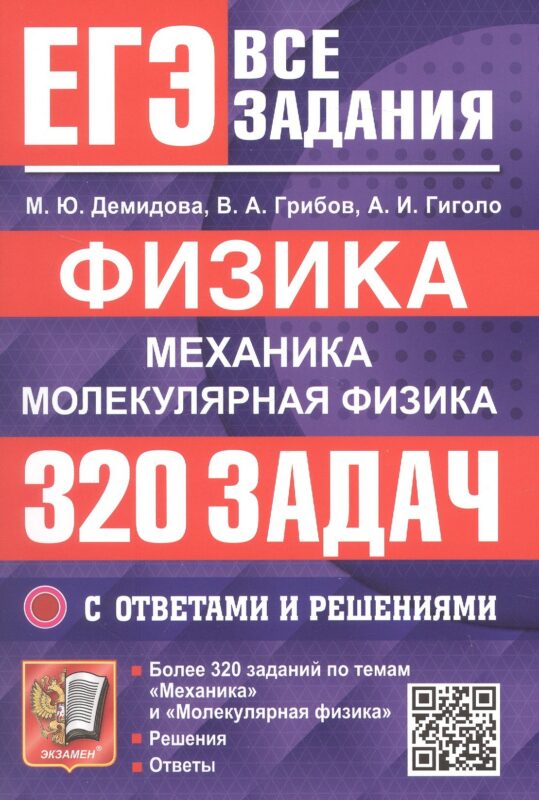 ЕГЭ. Физика. Механика. Молекулярная физика. Банк заданий. 320 задач с ответами и решениями