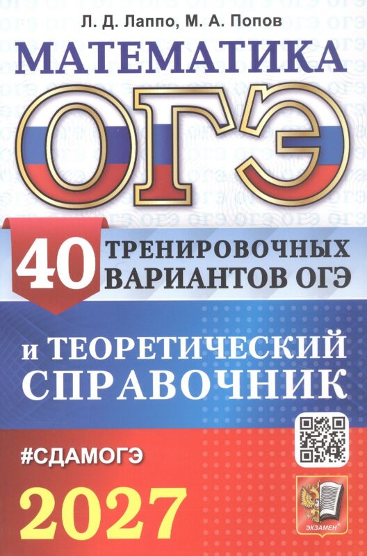 ОГЭ 2027. Математика. 40 тренировочных вариантов ОГЭ и теоретический справочник