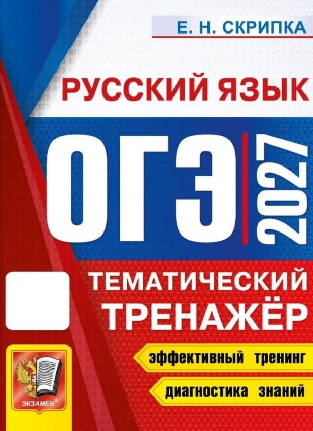 ОГЭ 2027. Русский язык. Тематический тренажёр