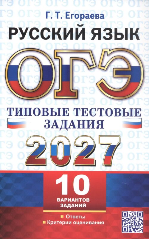 ОГЭ 2027. Русский язык. Типовые тестовые задания. 10 вариантов заданий. Ответы. Критерии оценивания