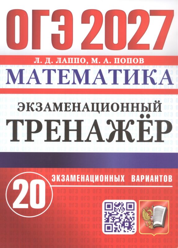 ОГЭ 2027. Математика. Экзаменационный тренажёр. 20 экзаменационных вариантов