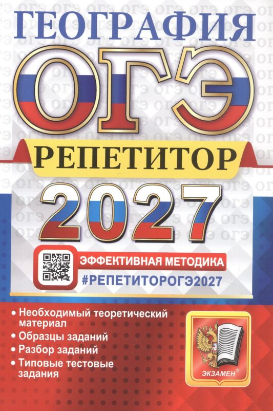 ОГЭ 2027. География. Репетитор. Эффективная методика. Типовые тестовые задания