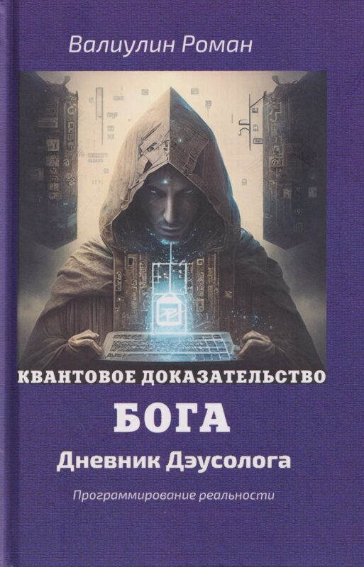 Квантовое доказательство бога