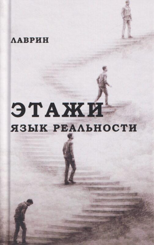 Этажи. Язык Реальности