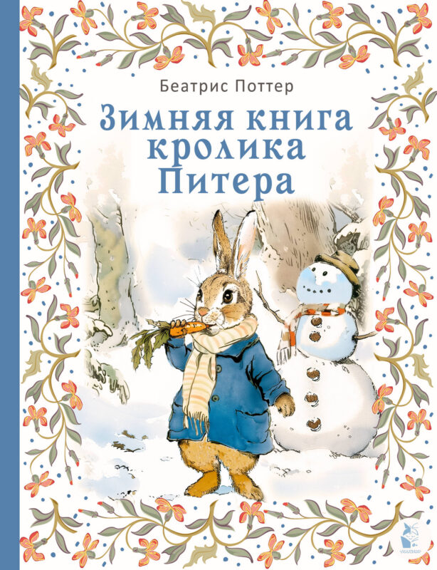 Зимняя книга кролика Питера