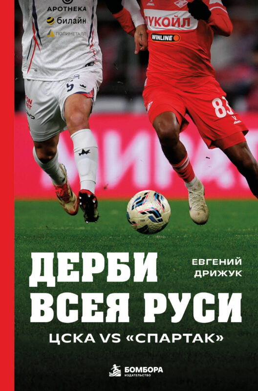 Дерби всея Руси. ЦСКА vs "Спартак"