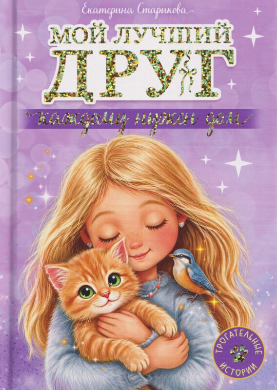 Мой лучший друг. Каждому нужен дом