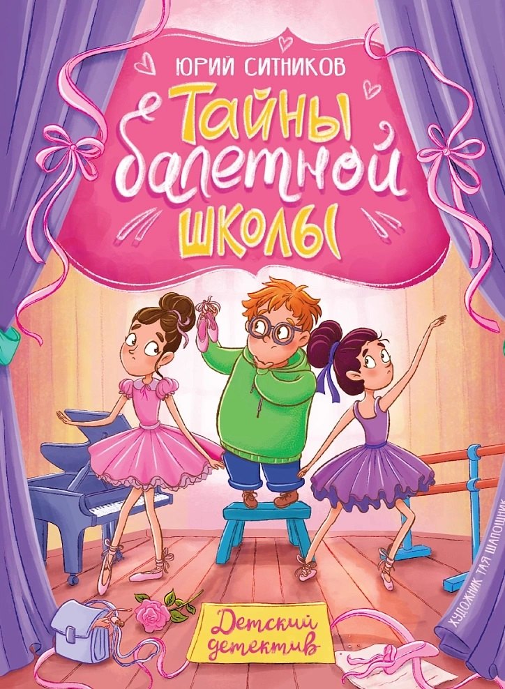 Тайны балетной школы